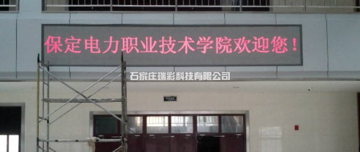 保定電力職業學院LED顯示屏